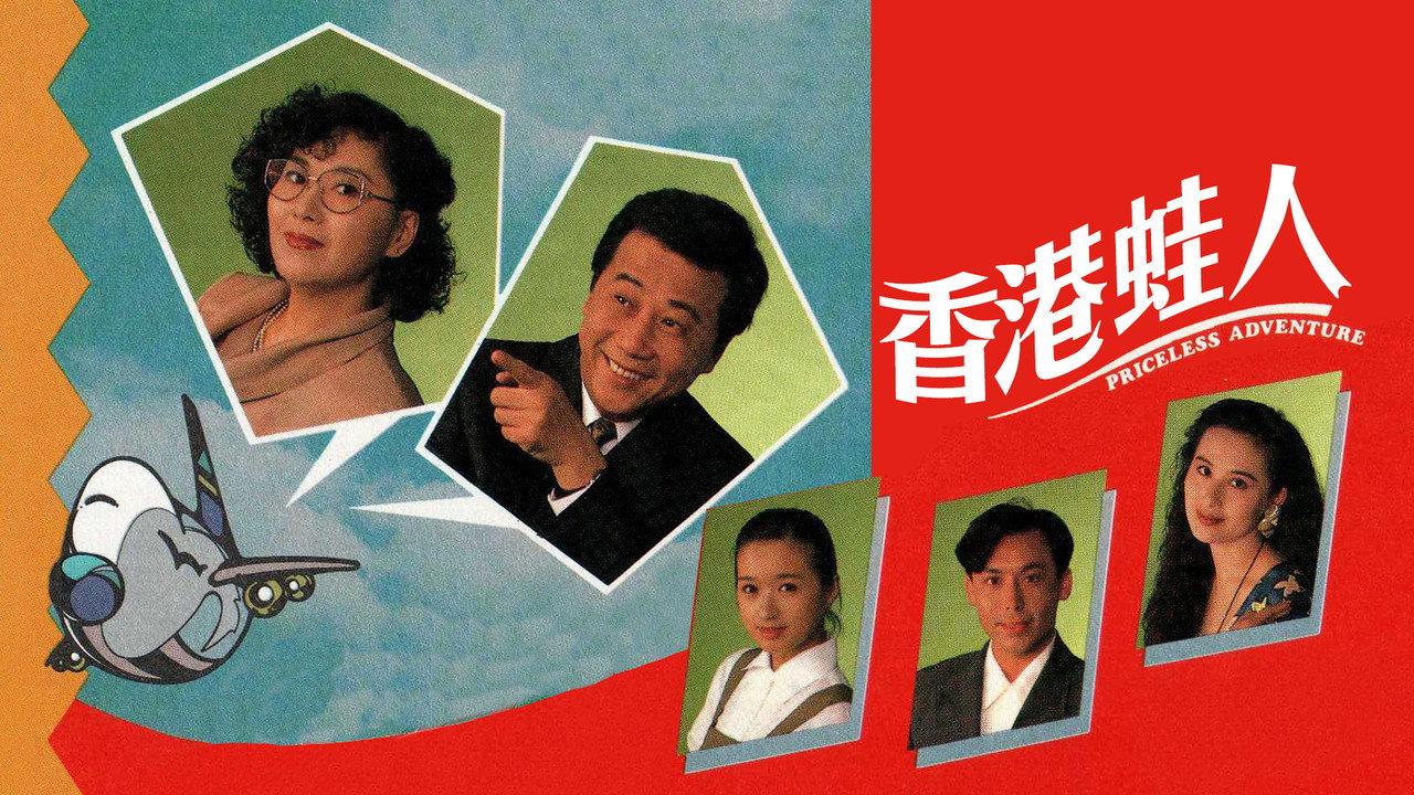 香港蛙人劇照