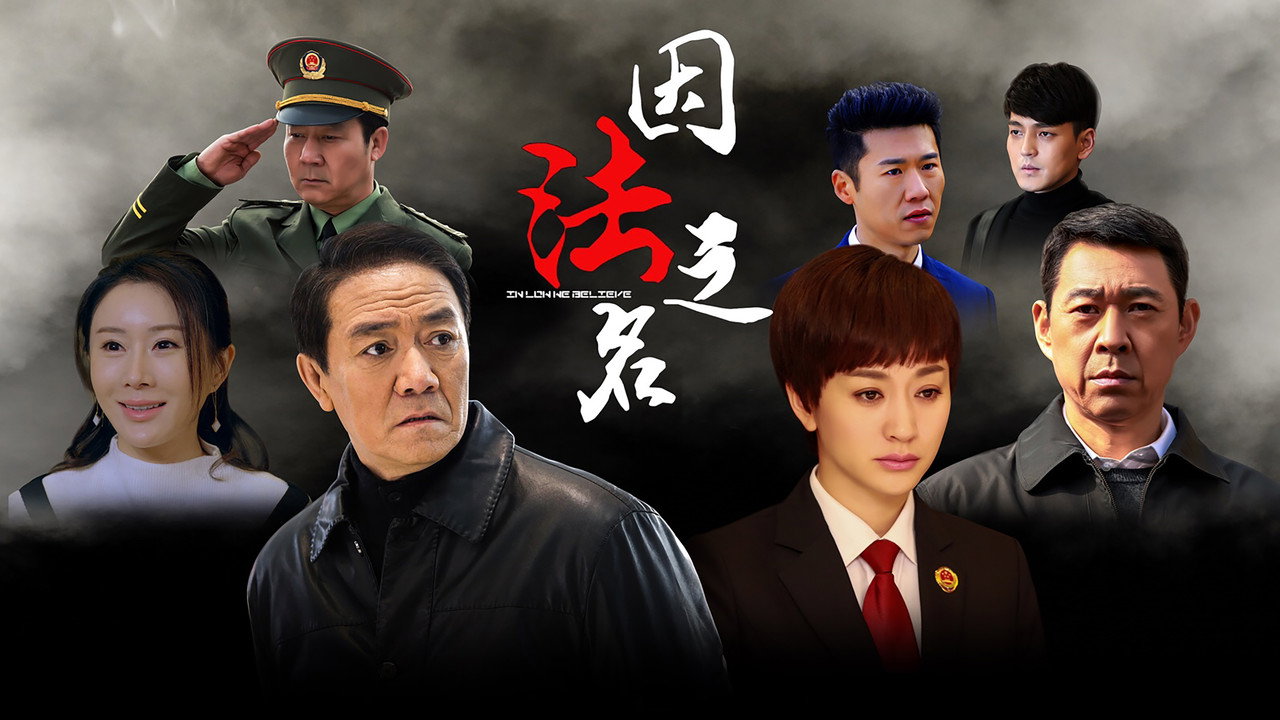 因法之名劇照