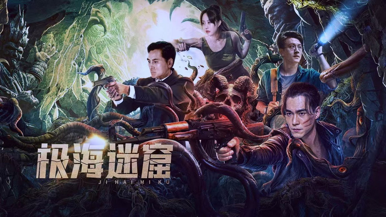 極海迷窟劇照