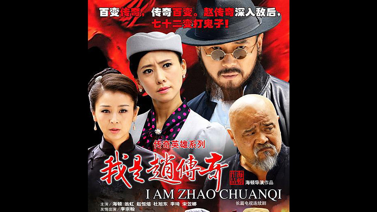 我是趙傳奇劇照