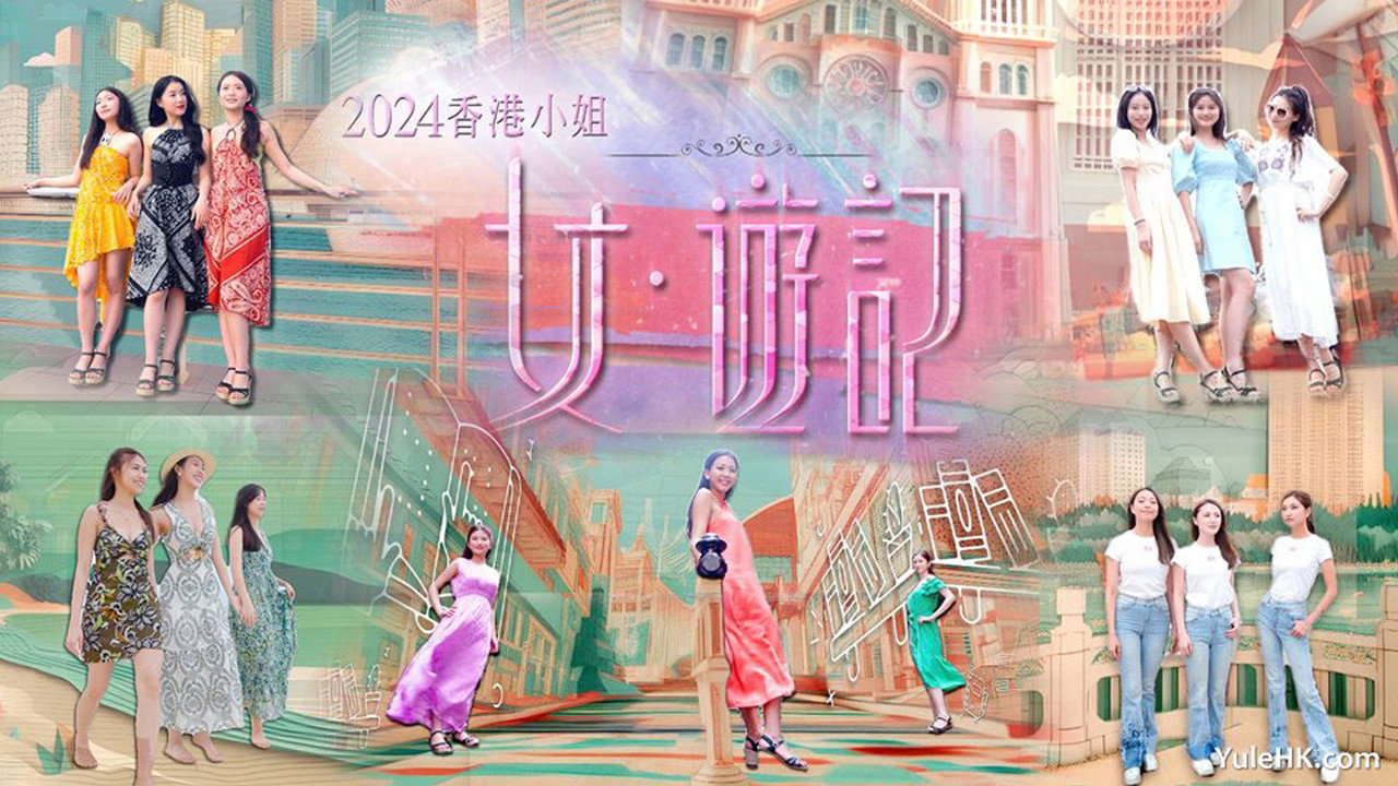 2024香港小姐 女·遊記劇照