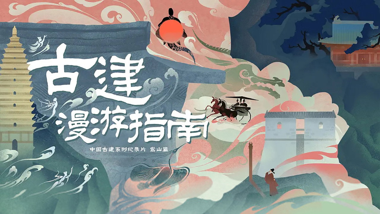 古建漫遊指南劇照