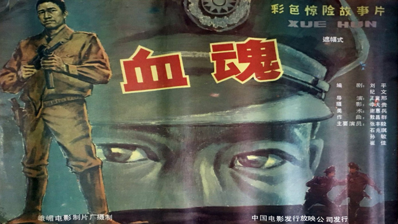 血魂劇照