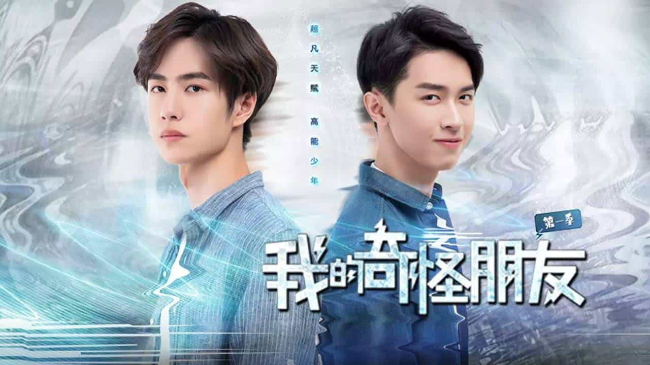 我的奇怪朋友劇照