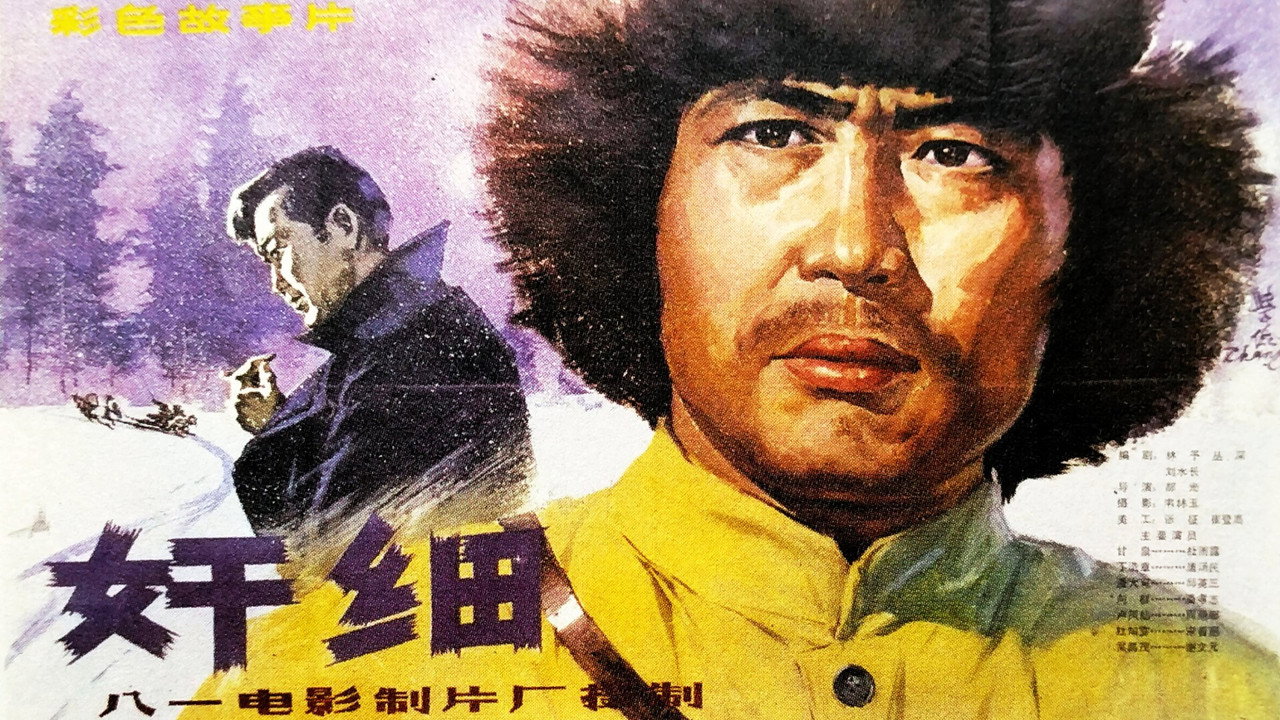 奸細劇照