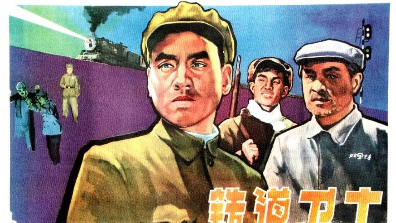 鐵道衛士劇照