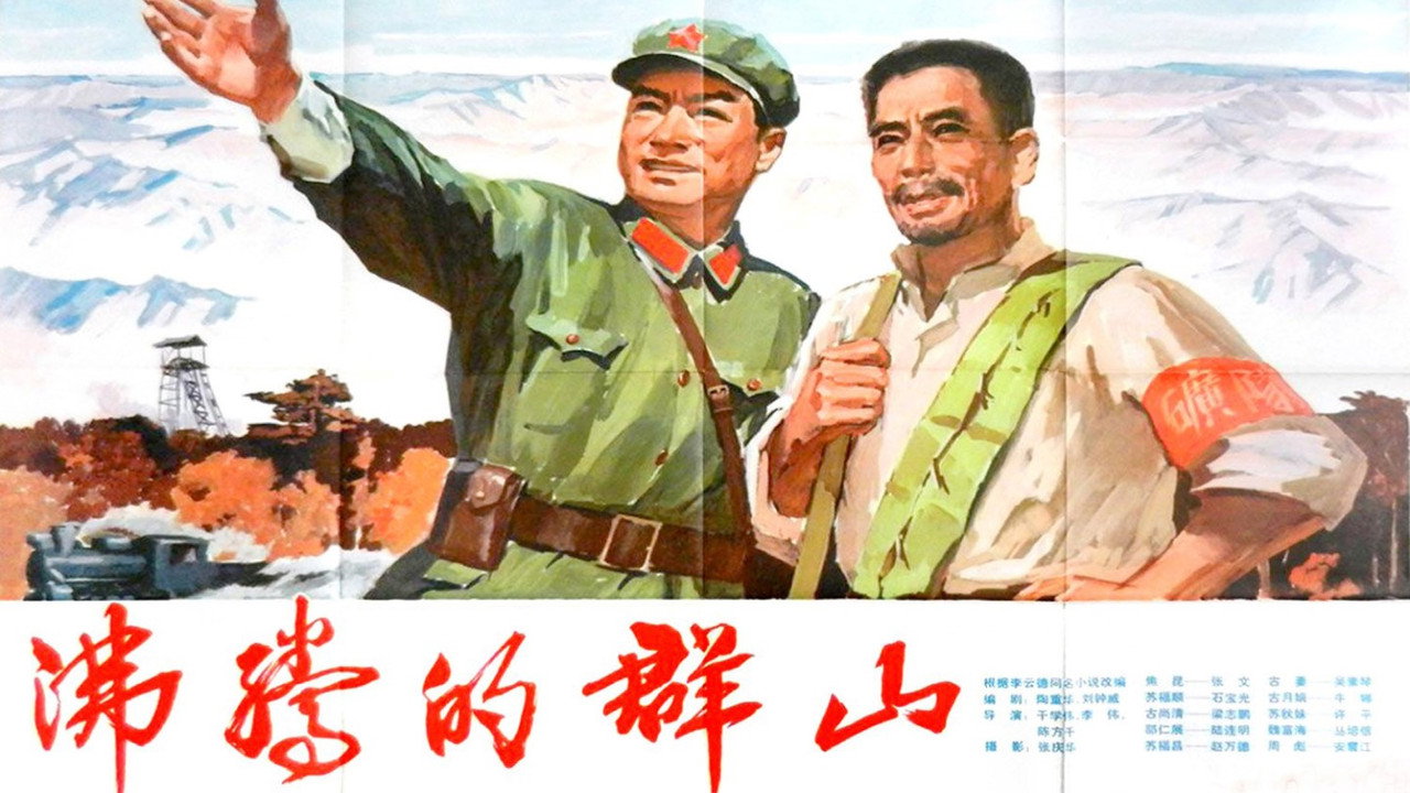 沸騰的群山劇照
