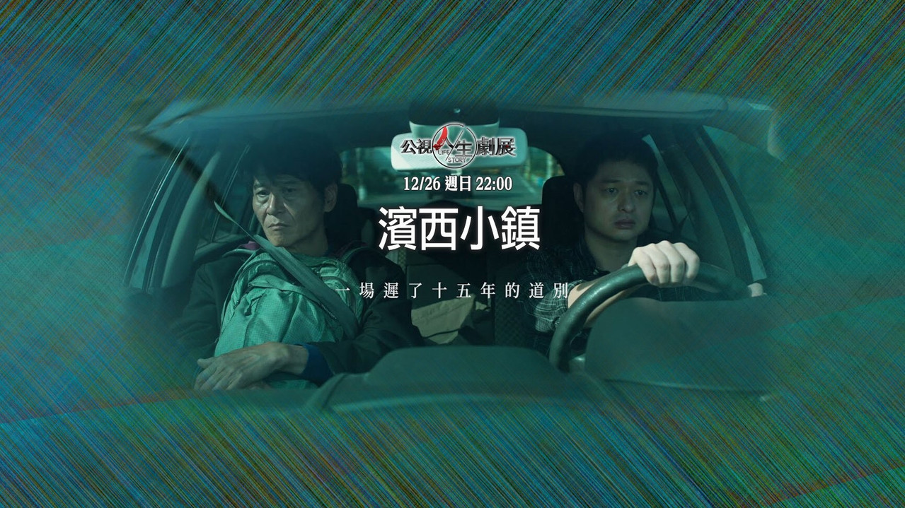 濱西小鎮劇照