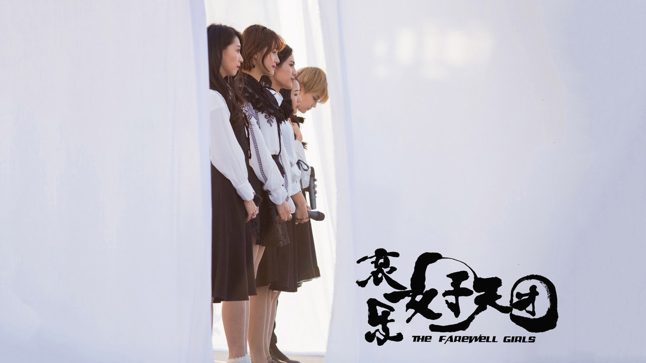 哀樂女子天團劇照