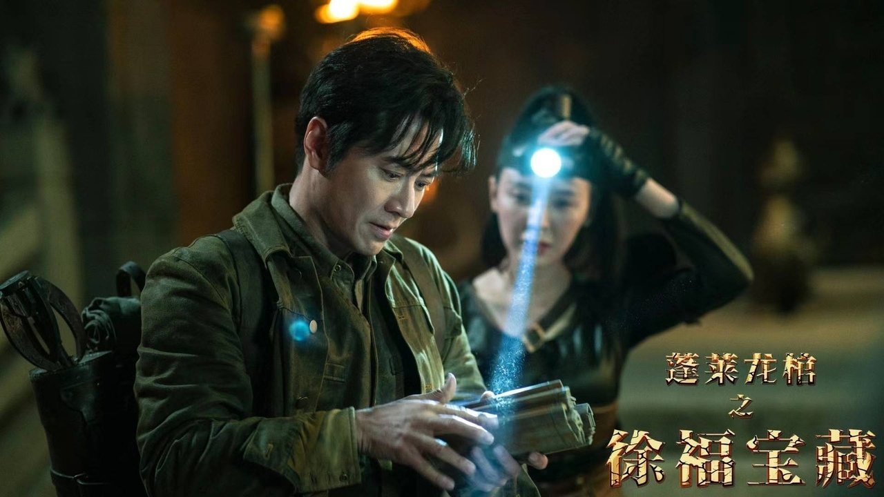 蓬萊龍棺之徐福寶藏劇照