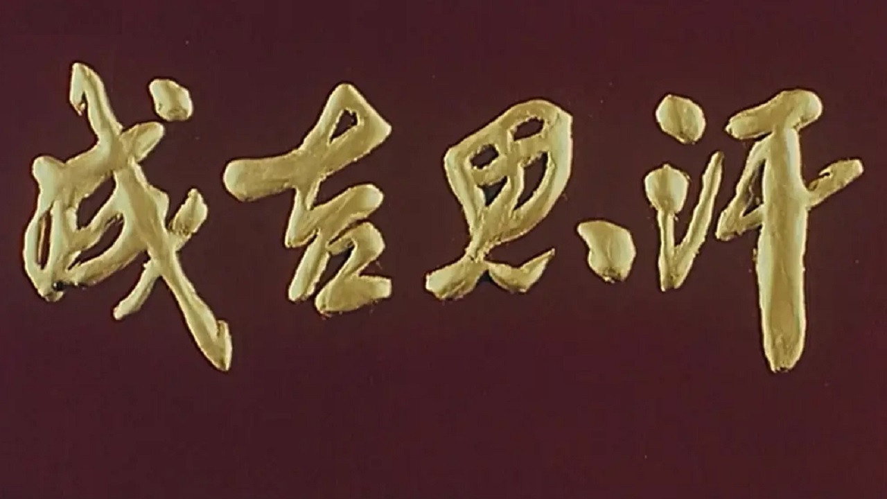 成吉思汗劇照