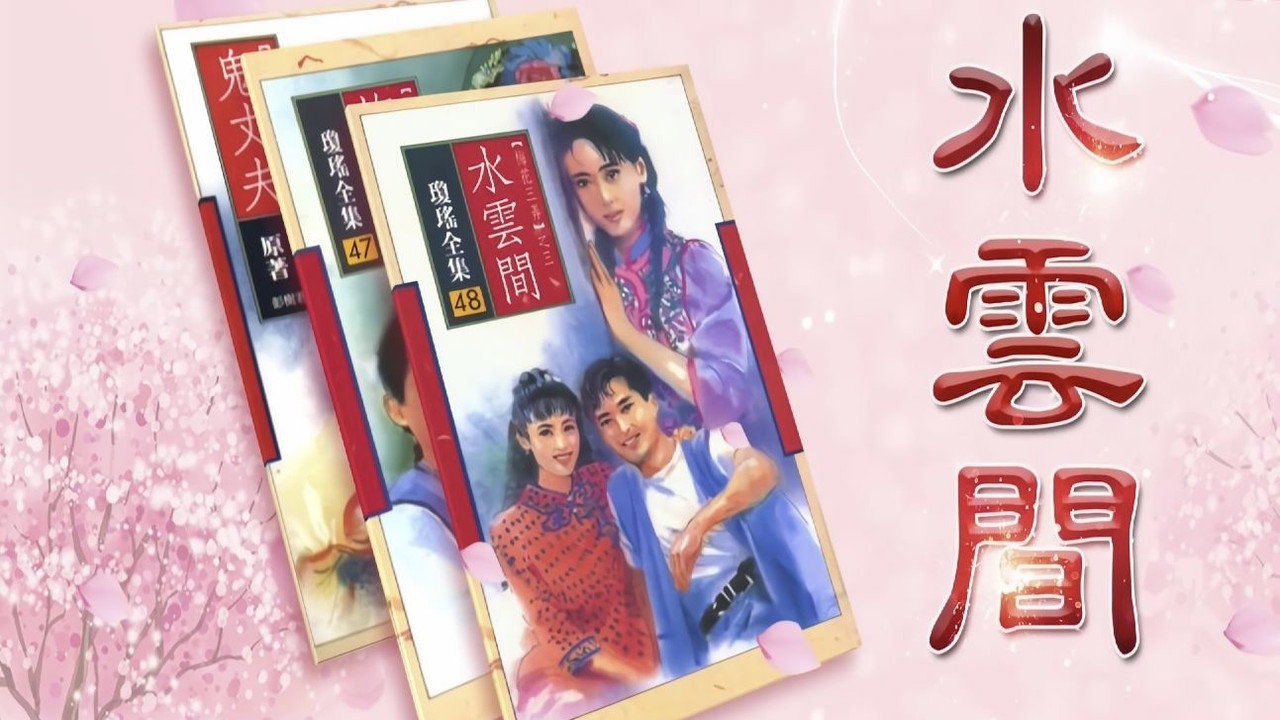 梅花三弄之水雲間劇照