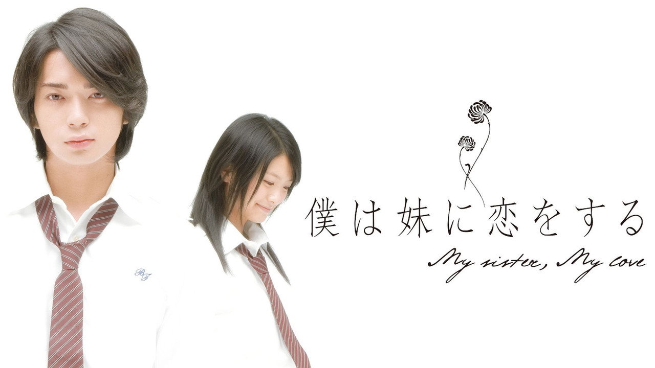 妹妹，戀人劇照