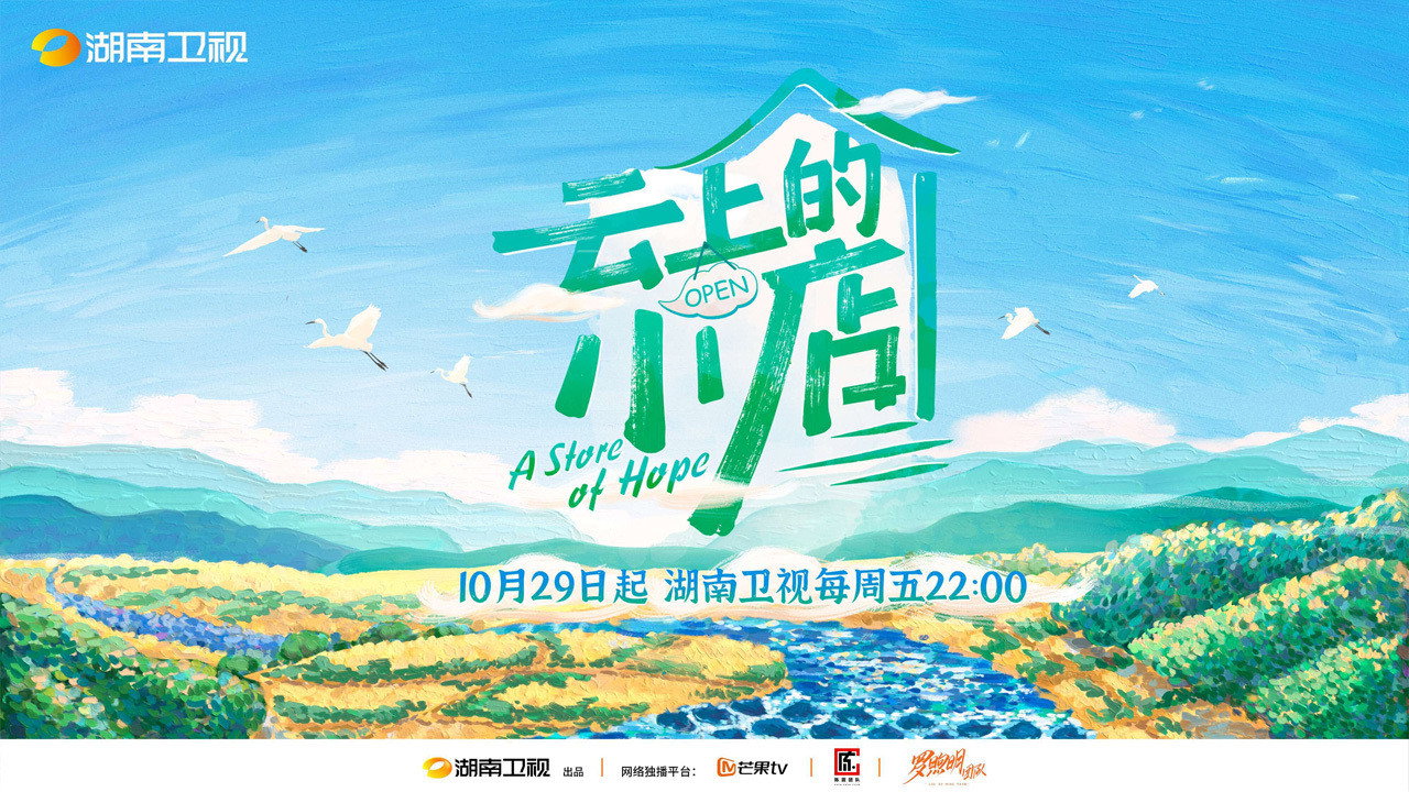 雲上的小店劇照