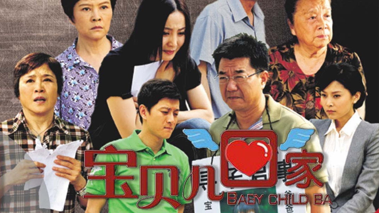 寶貝兒回家劇照