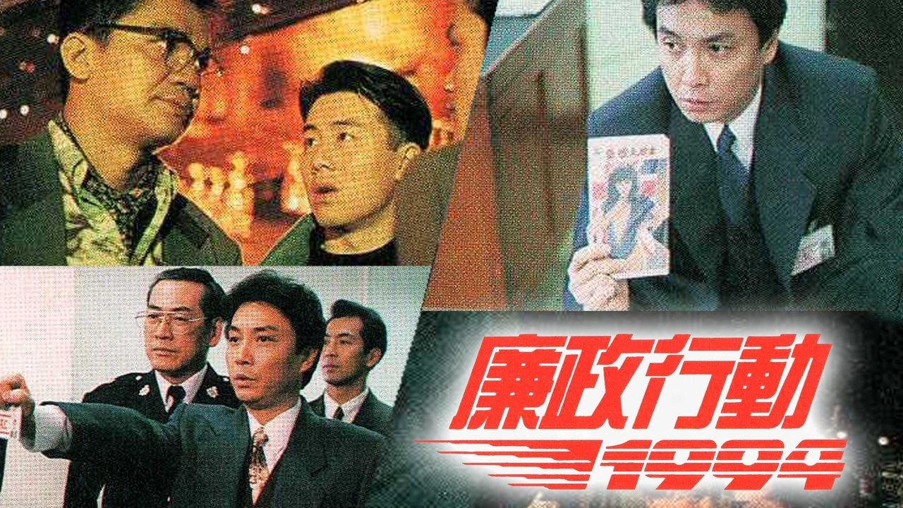 廉政行動劇照