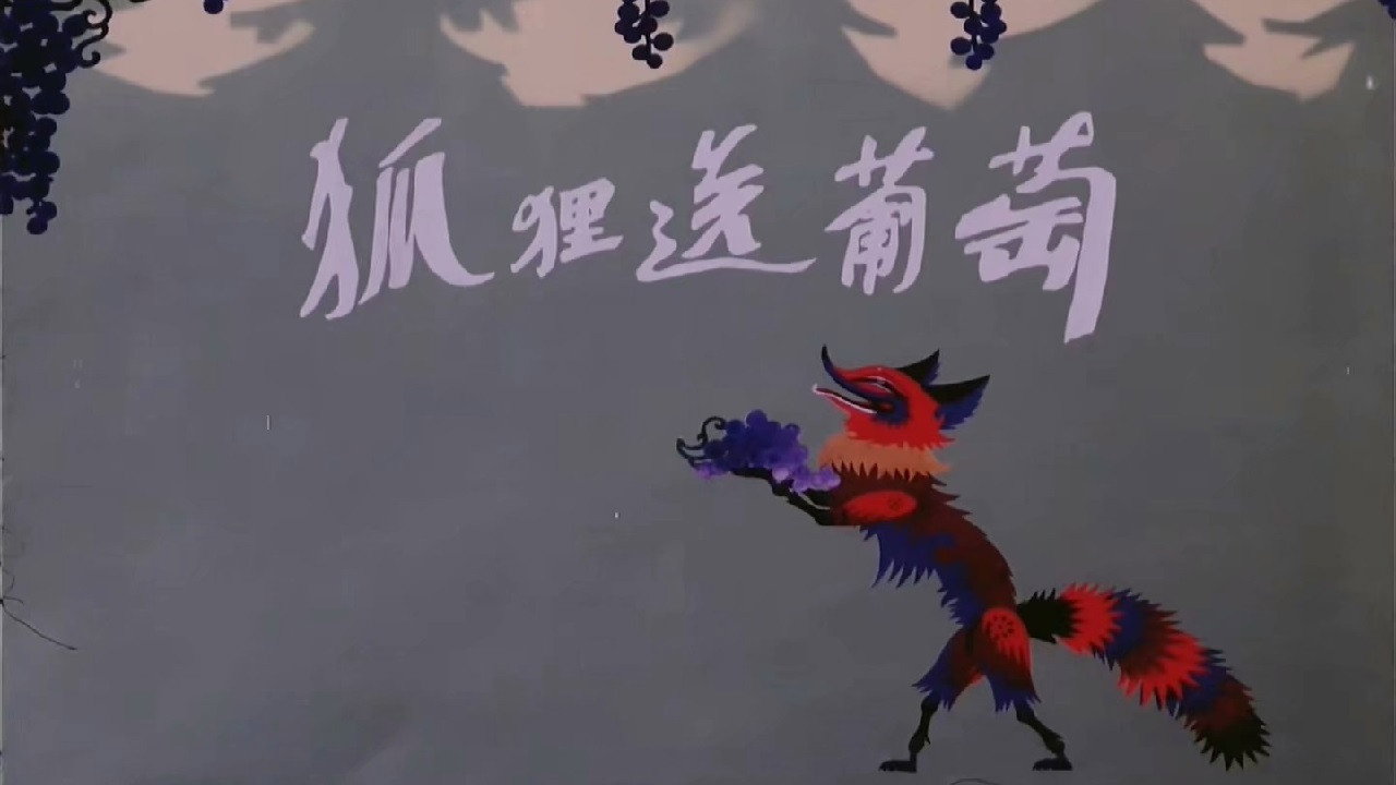 狐狸送葡萄劇照