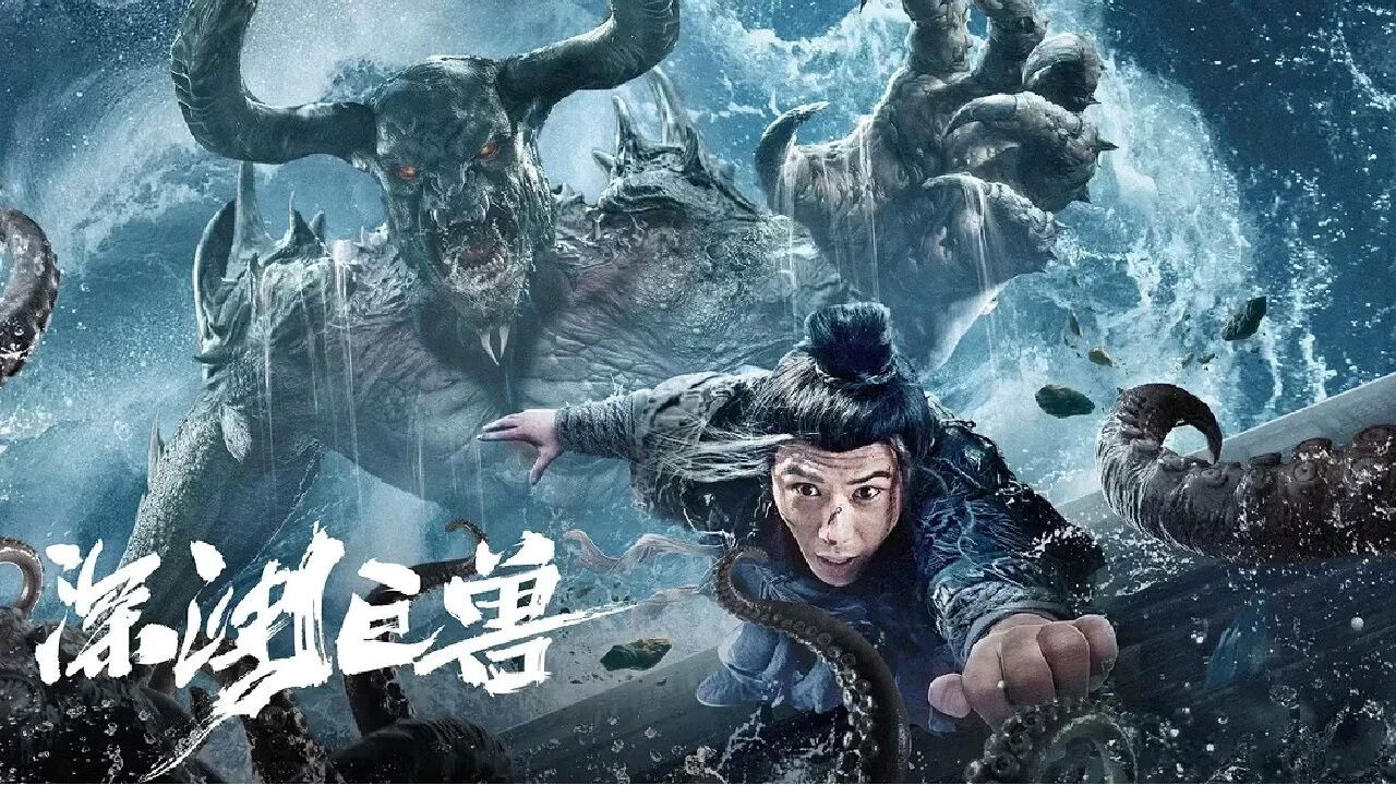 深淵巨獸劇照