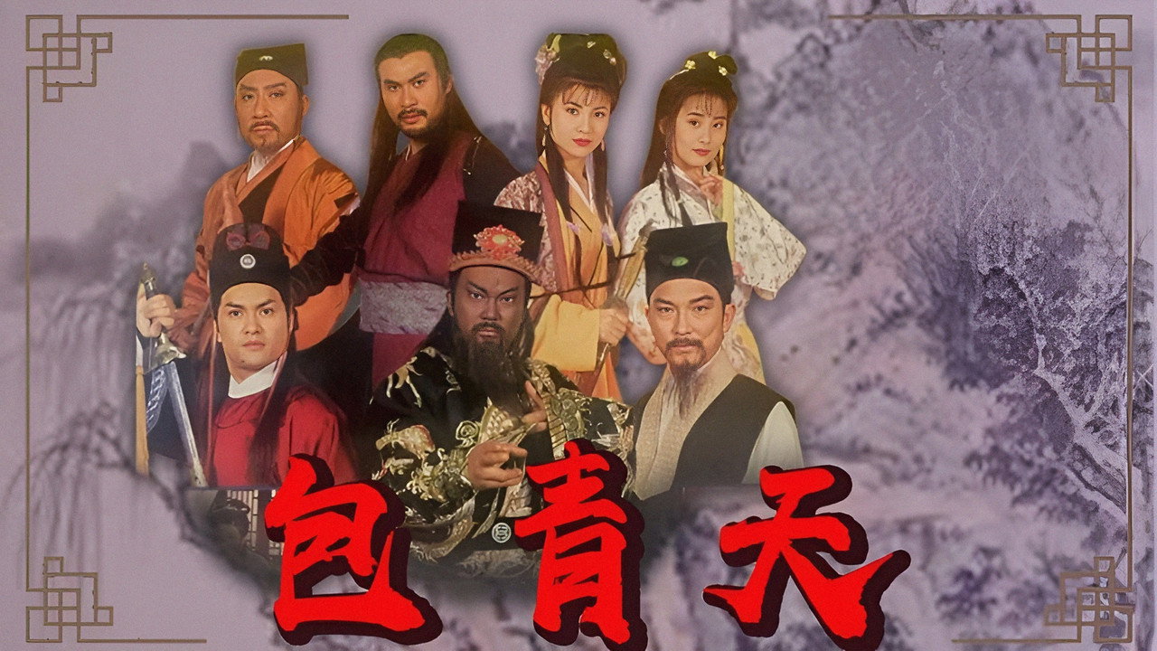 新包青天劇照