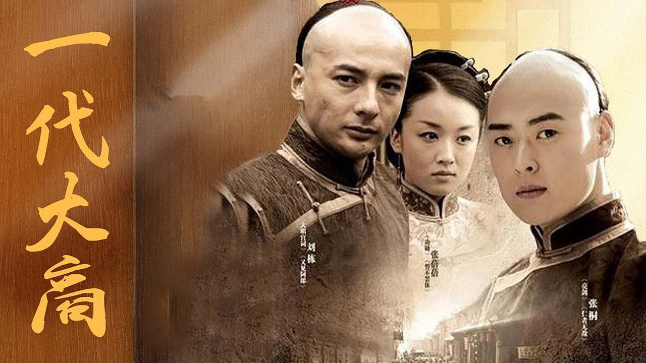 一代大商孟洛川劇照