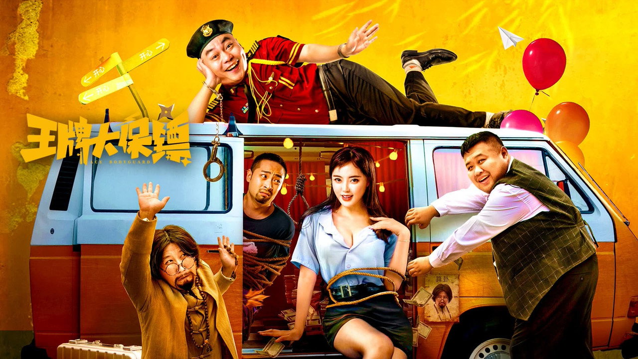 王牌大保鏢劇照