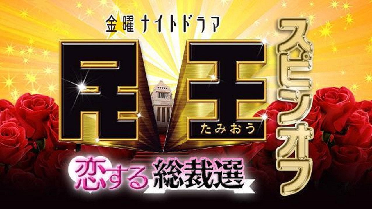 民王番外篇:戀愛總選舉劇照