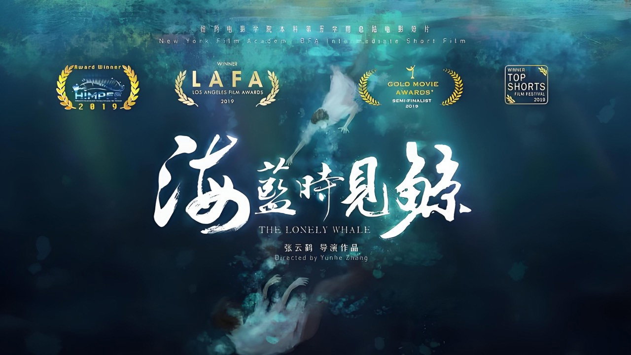 海藍時見鯨劇照
