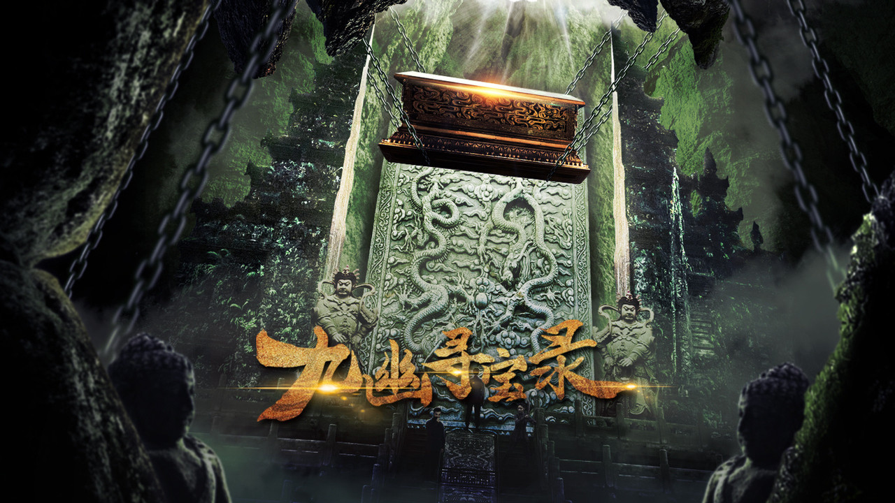 九幽尋寶錄劇照