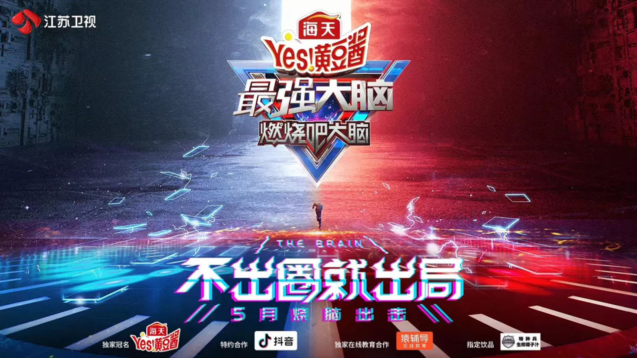 最強大腦劇照