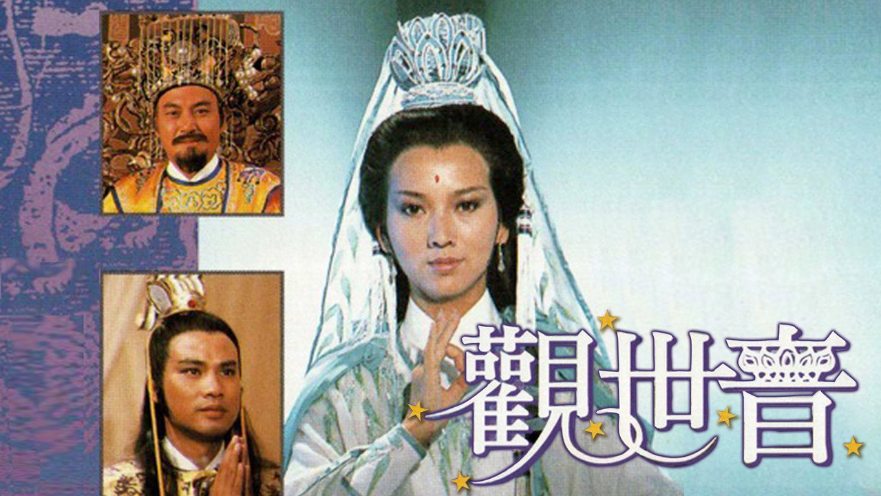 觀世音劇照
