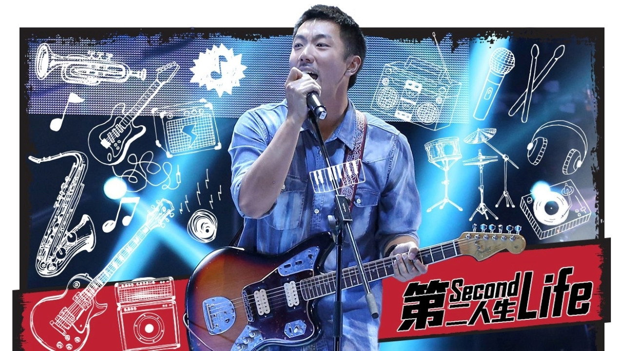 第二人生劇照