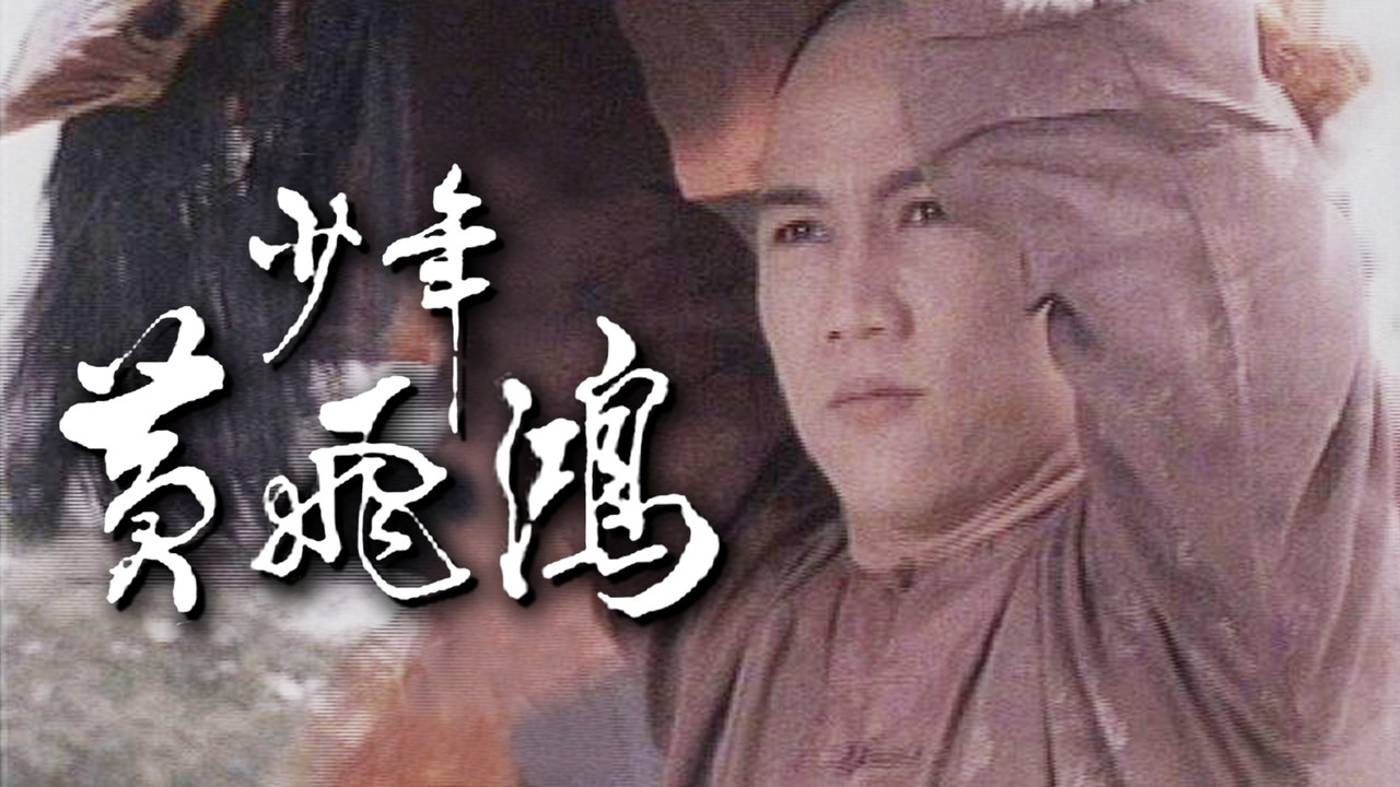 少年黃飛鴻劇照