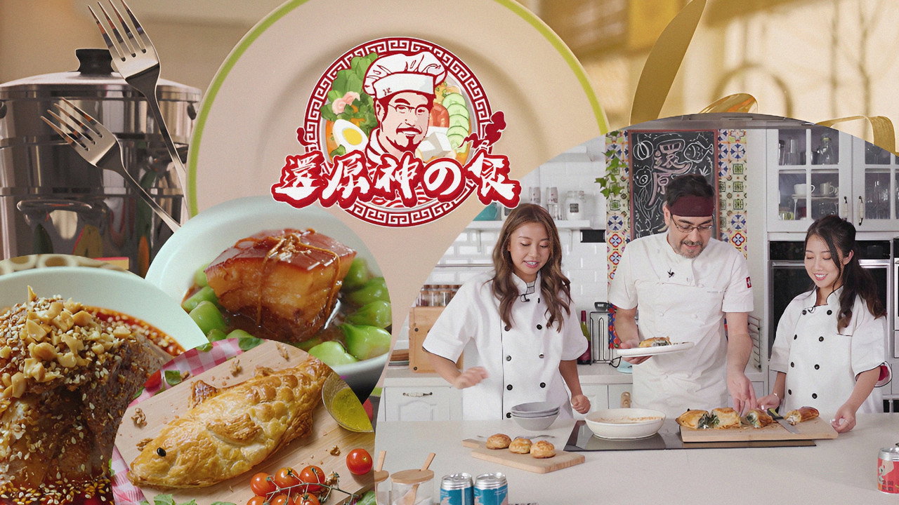 還原神之食劇照