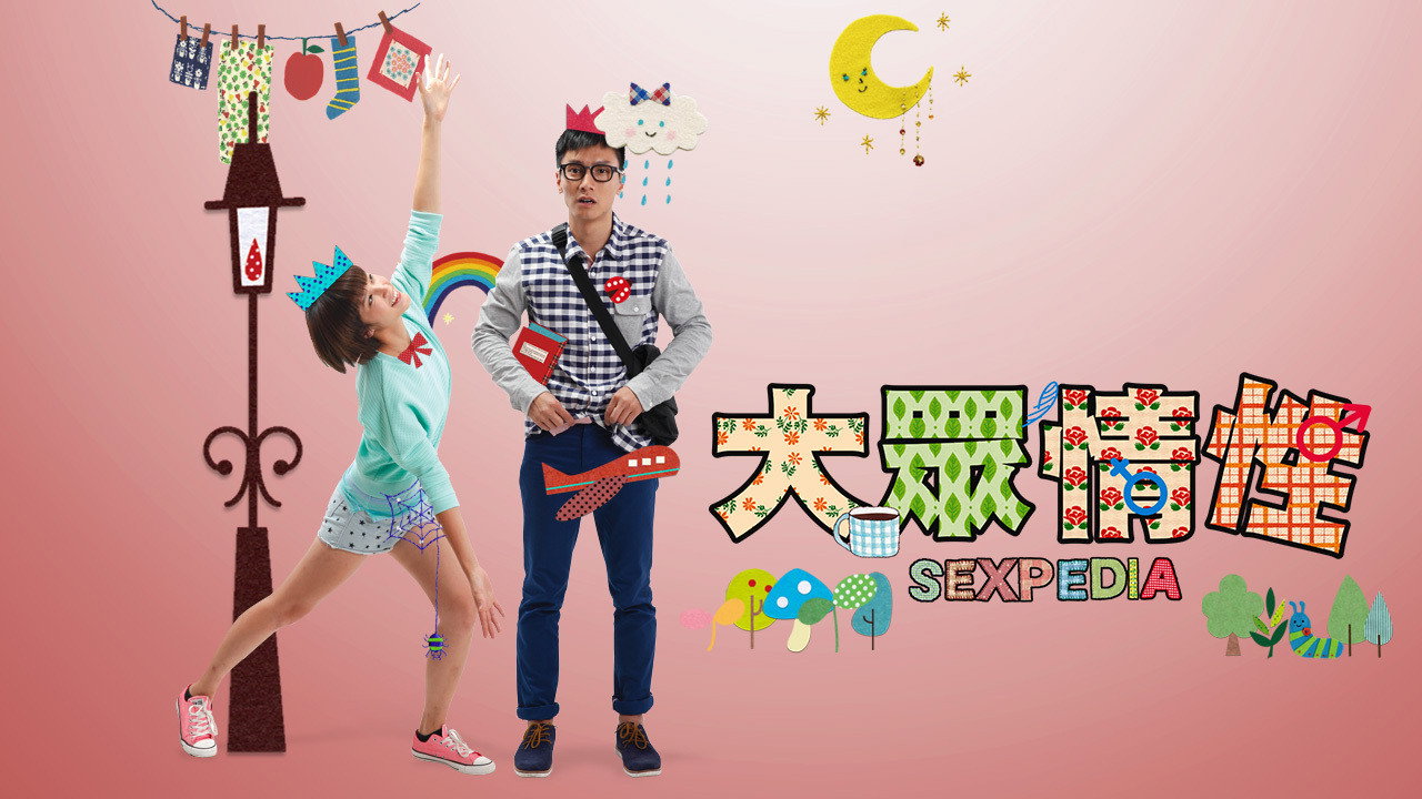 大眾情性劇照