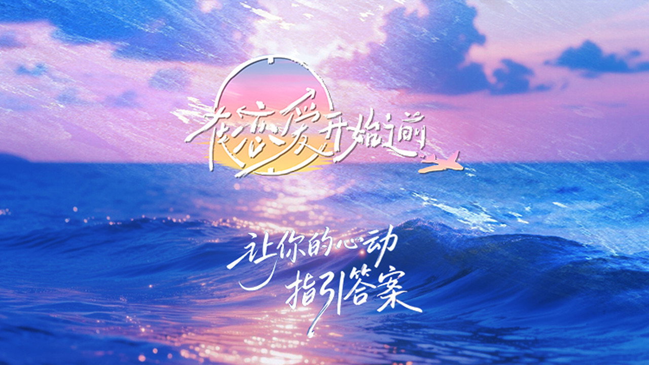 在戀愛開始之前劇照