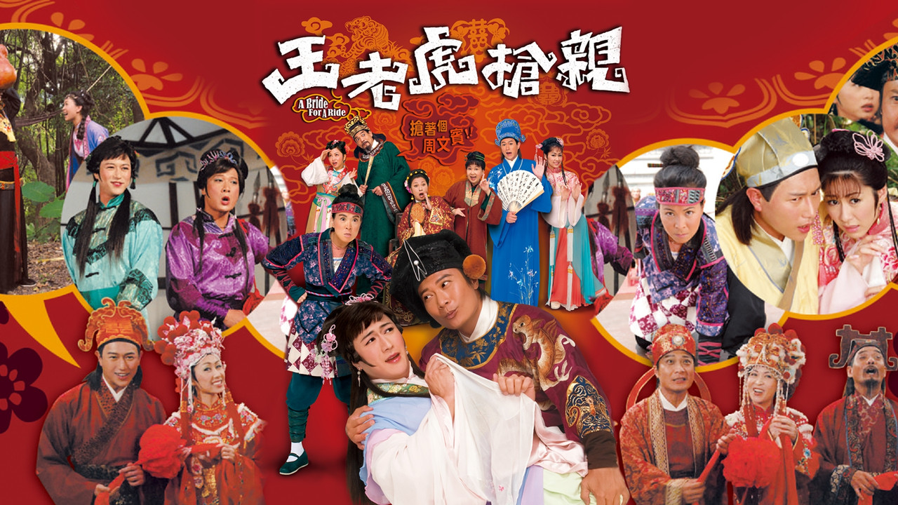 王老虎搶親劇照