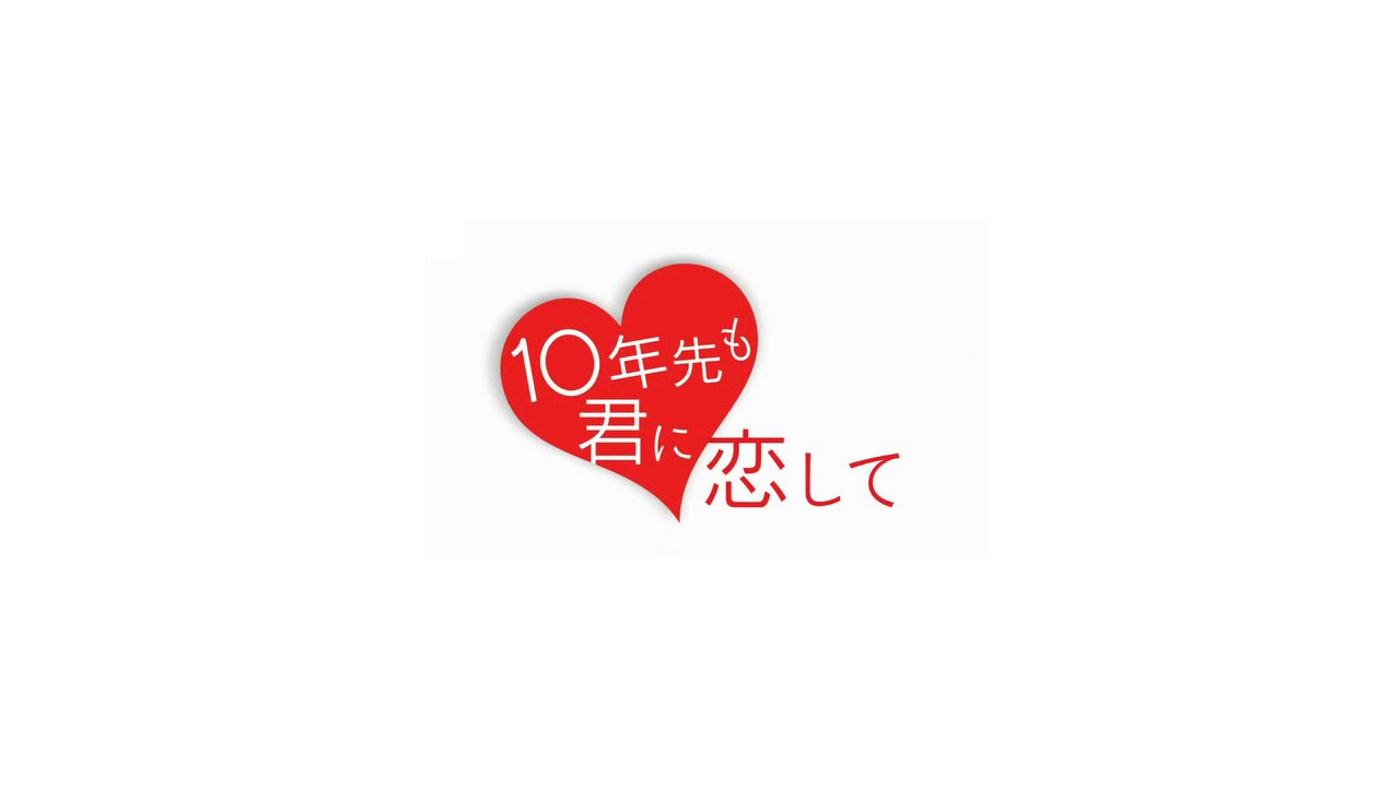 十年之後依然愛你劇照