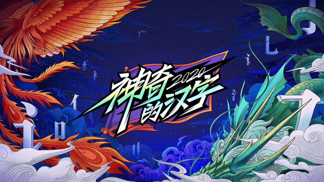 神奇的漢字劇照