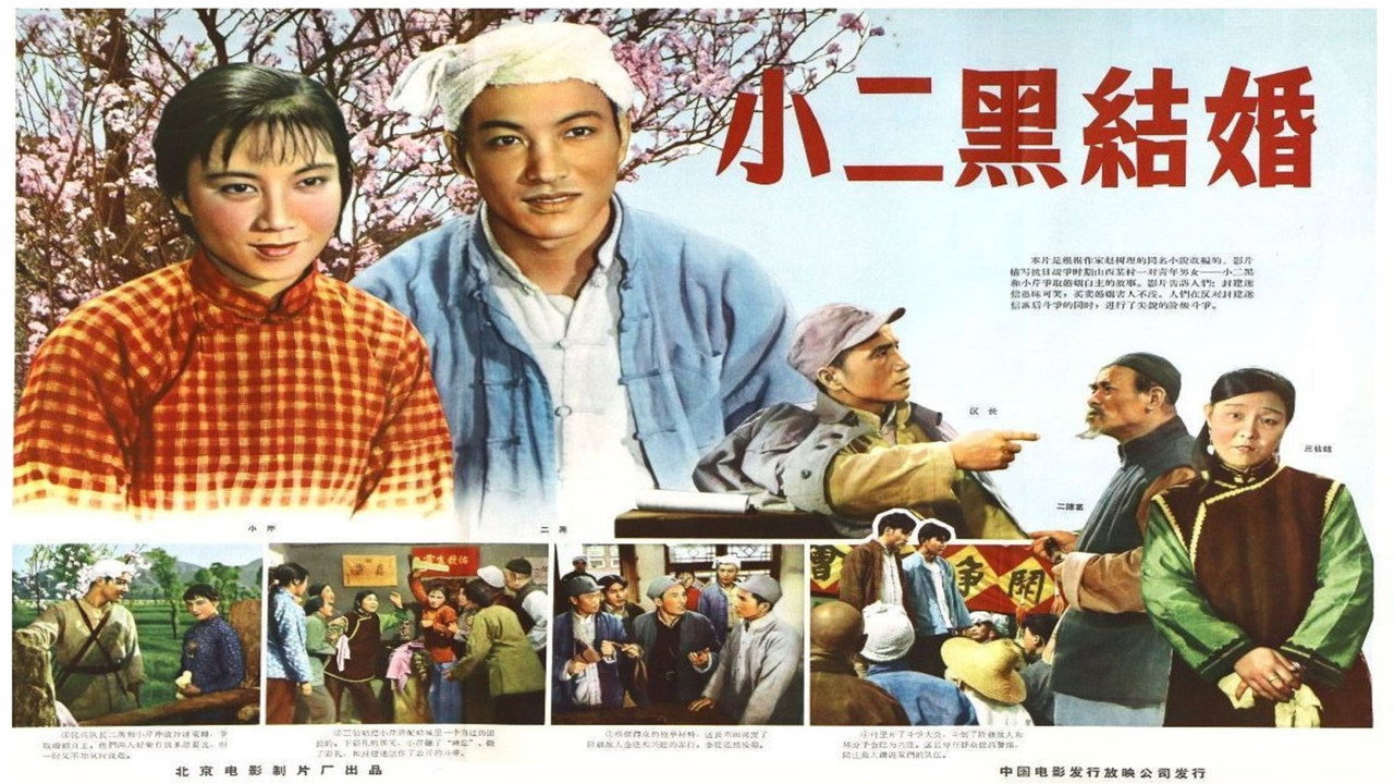 小二黑結婚劇照