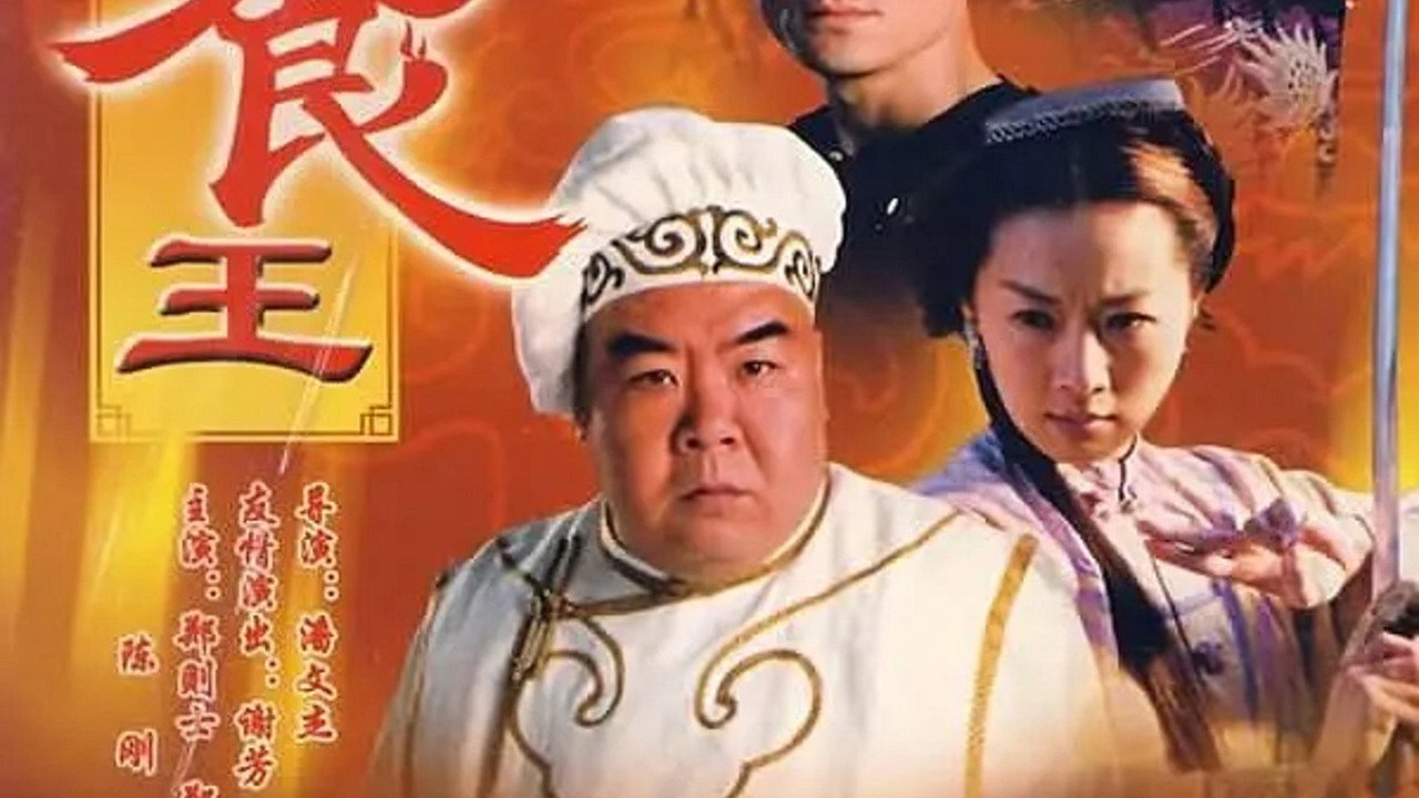 至尊食王劇照