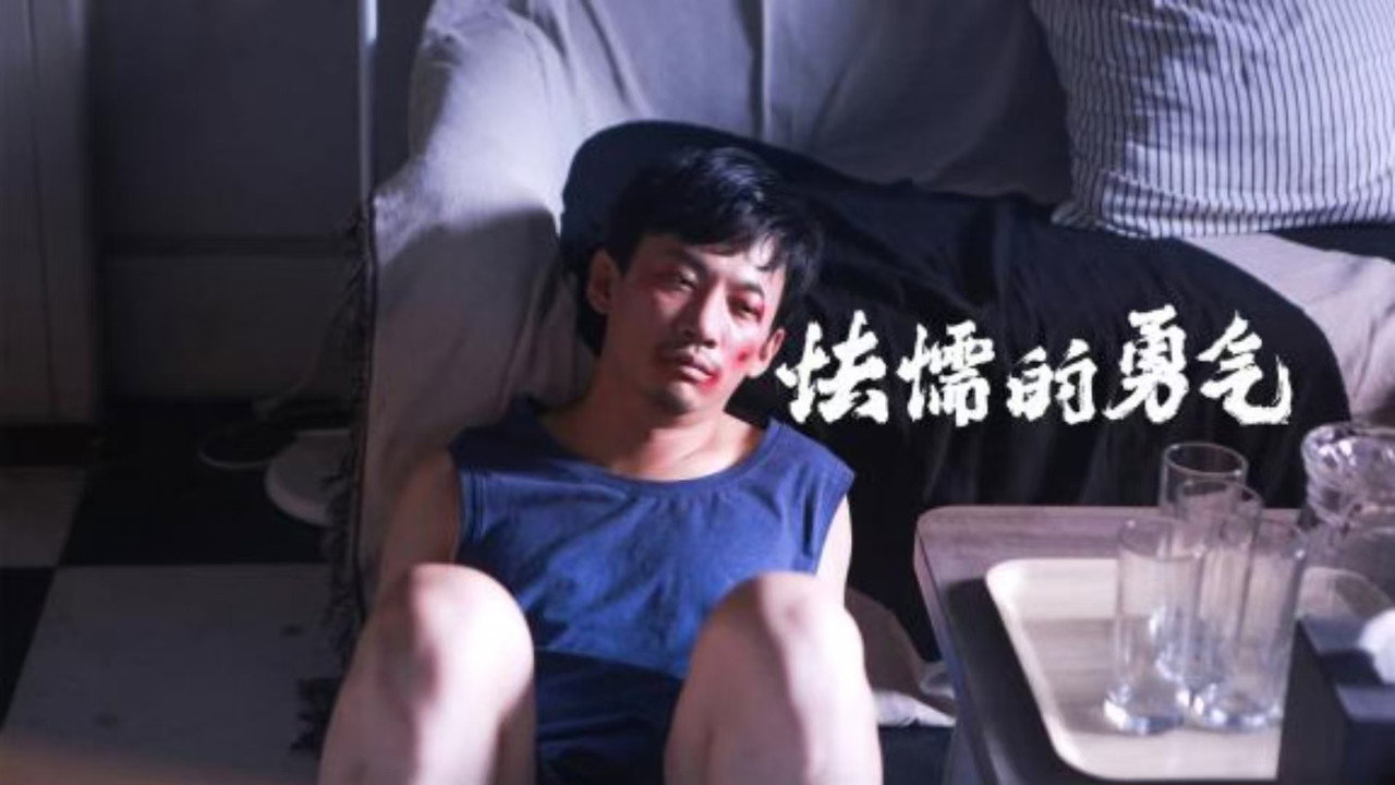 怯懦的勇氣劇照