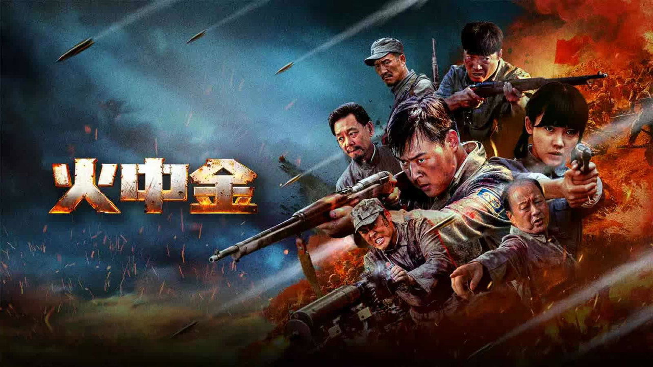 火中金劇照