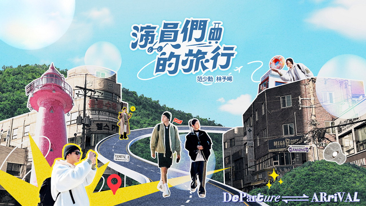 演員們的旅行劇照