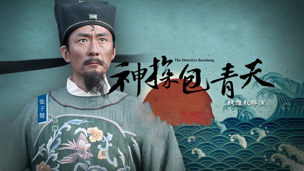 神探包青天劇照