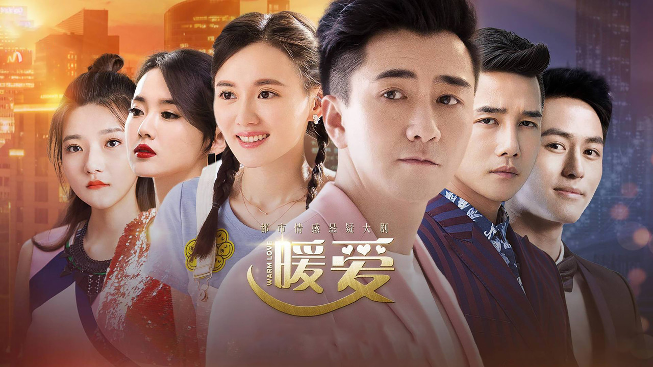 暖愛劇照
