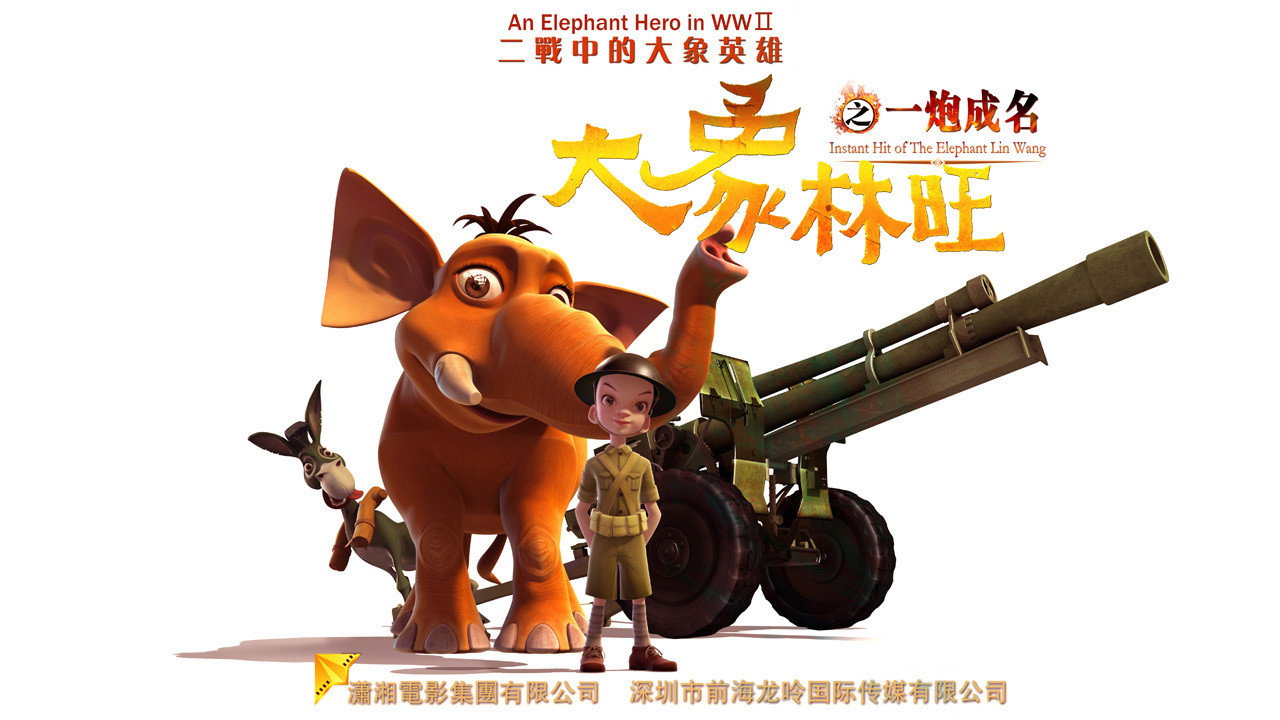 大象林旺之一炮成名劇照