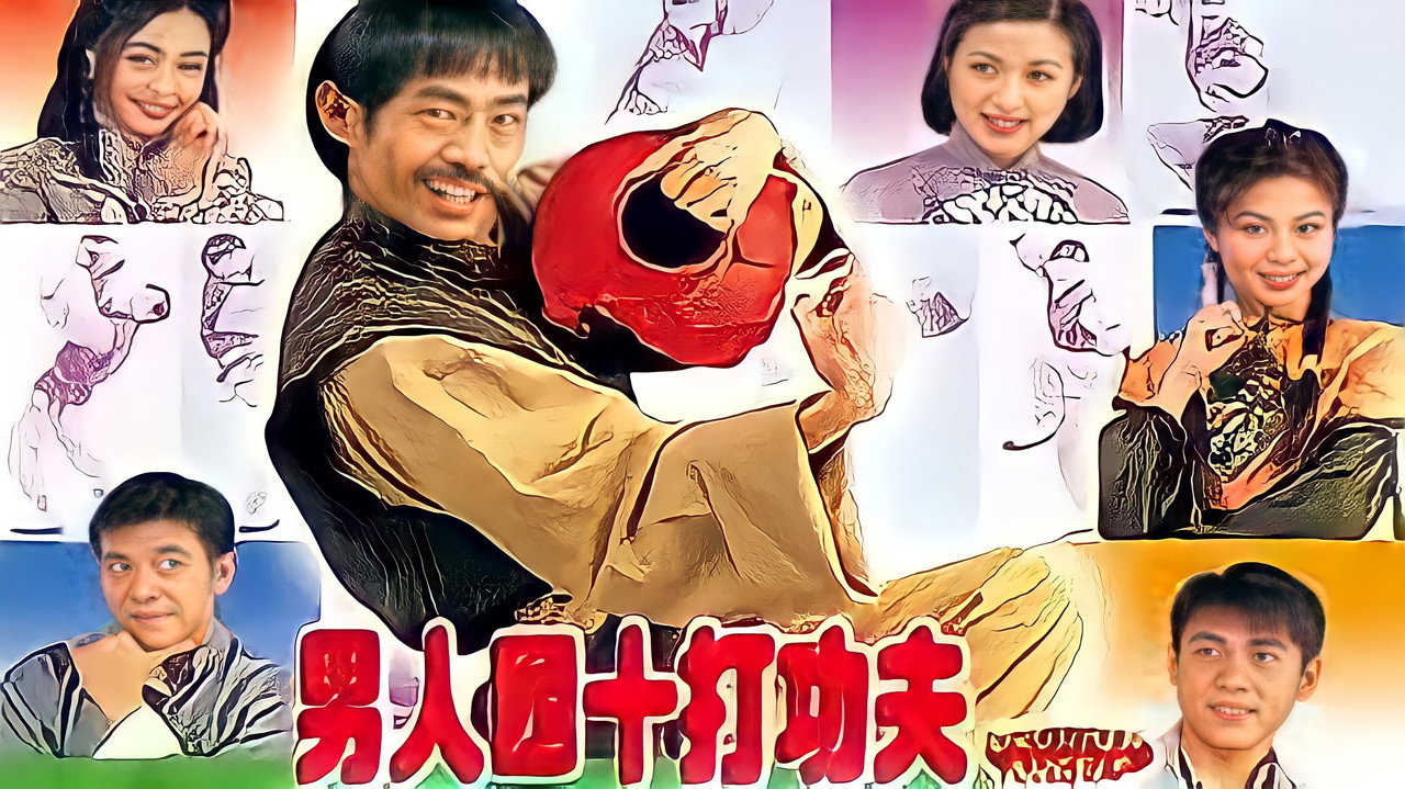 男人四十打功夫劇照