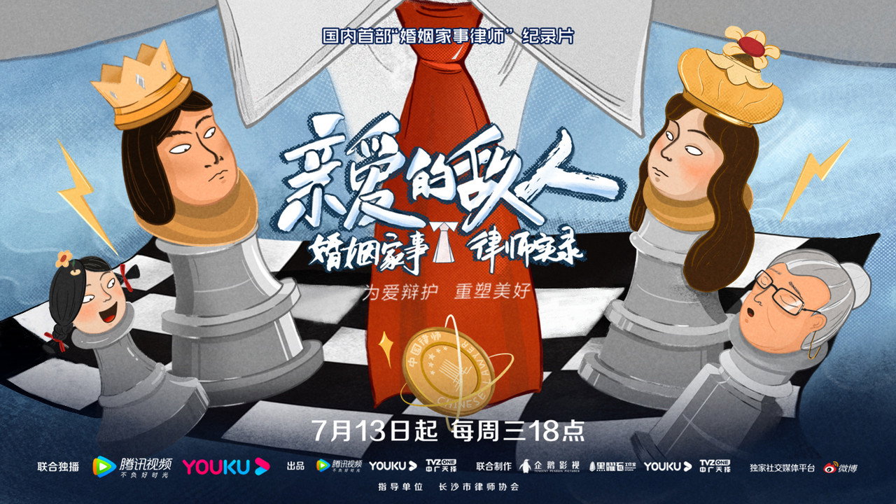 親愛的敵人劇照