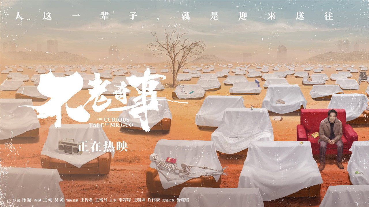 不老奇事劇照