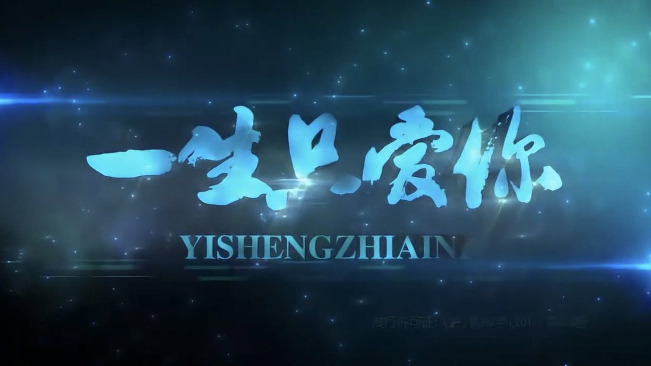 一生只愛你劇照